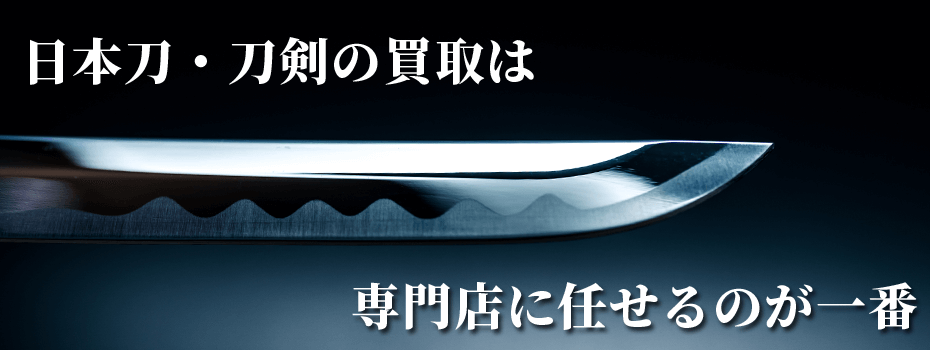 日本刀・刀剣の買取は専門店に任せるのが一番